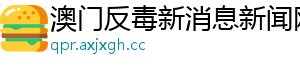 澳门反毒新消息新闻网
